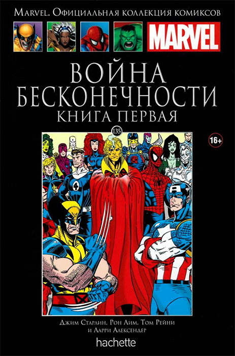 Ашет. Коллекция Marvel №135. Война Бесконечности. Книга 1