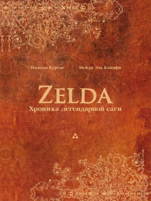 Zelda. Хроника легендарной саги