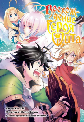 Восхождение Героя Щита. Том 7