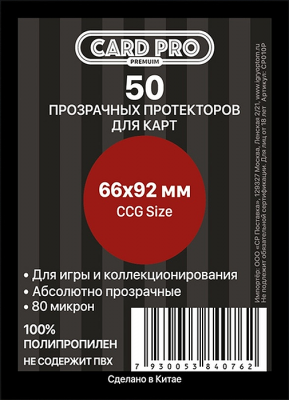 Протекторы для карт Card-Pro PREMIUM для CCG (50 шт.) 66x92 мм