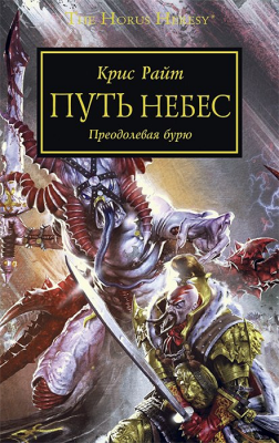 WarHammer 40000. Путь Небес