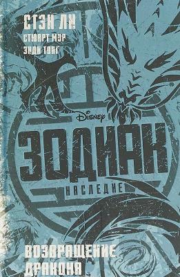 Зодиак. Наследие. Возвращение Дракона