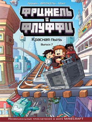 Фрижель и Флуффи. Книга 7. Красная пыль