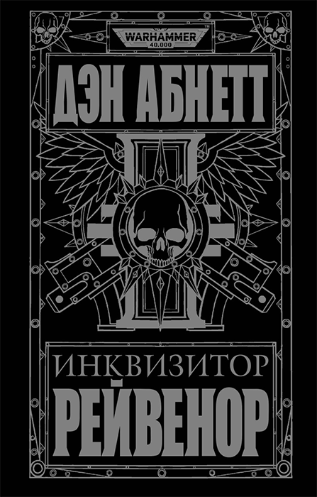 Warhammer 40000. Инквизитор Рейвенор (омнибус)