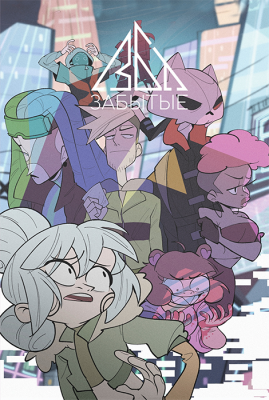 Забытые (хард)