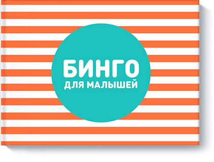 Бинго для малышей