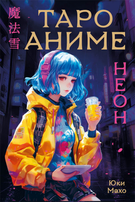 Таро. Аниме неон (80 карт и руководство в коробке)