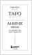 Таро. Аниме неон (80 карт и руководство в коробке)