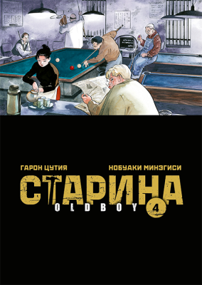 Старина. Oldboy. Книга 4