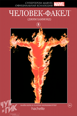 Супергерои Marvel. Официальная коллекция №16. Человек-Факел