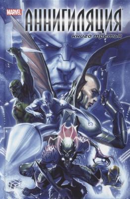 Аннигиляция. Книга третья