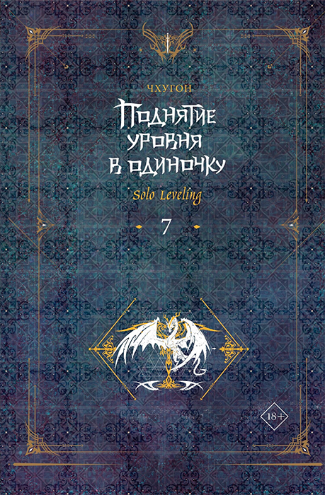 Поднятие уровня в одиночку. Solo Leveling. Книга 7 (Ранобэ)