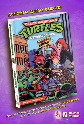 Черепашки-Ниндзя: Приключения. Том 8. Солнце полуночи (ретро-издание)