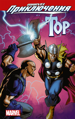 Marvel Приключения. Тор