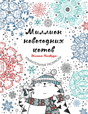 Раскраска. Миллион новогодних котов