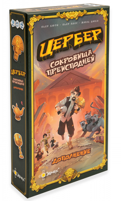 Цербер. Сокровища преисподней (дополнение)