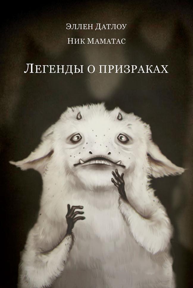 Легенды о призраках