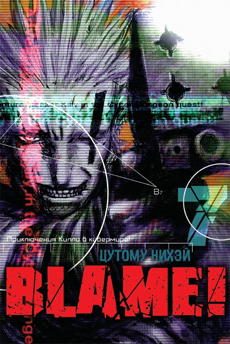 Blame! Том 7