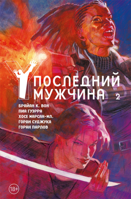 Y. Последний мужчина. Книга 2. Издание делюкс