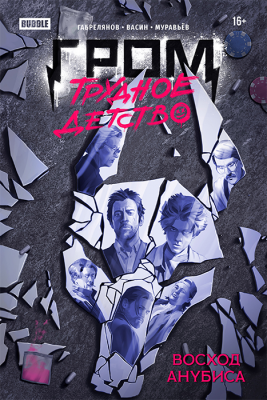 Гром: Трудное детство. Восход Анубиса (альтер. обложка №1)