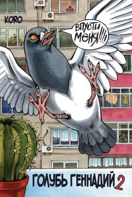 Голубь Геннадий. Том 2