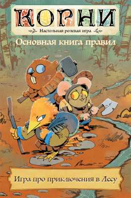 Корни. Настольно-ролевая игра