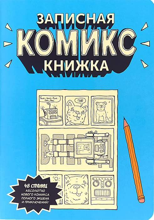 Записная Комикс-книжка. Скетчбук