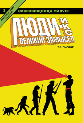 Люди Икс. Великий замысел. Книга 1