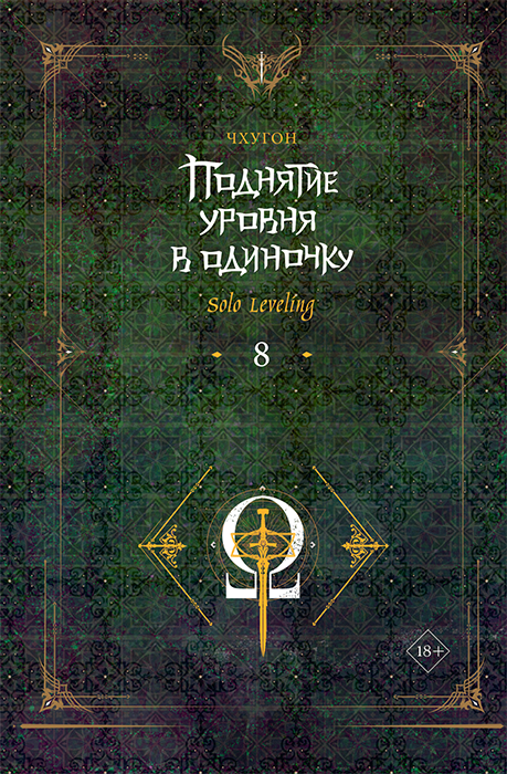 Поднятие уровня в одиночку. Solo Leveling. Книга 8 (Ранобэ)