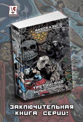 Рассказы о Черепашках-Ниндзя. Книги 11-12. Третий вид // Белые лошади (ULTIMATE-обложка)