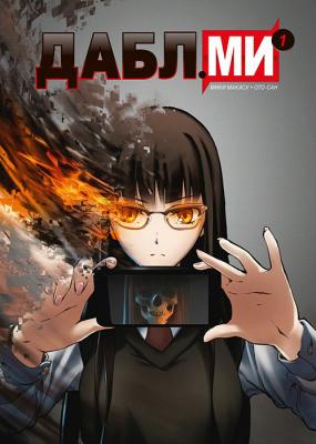 Дабл ми. Том 1