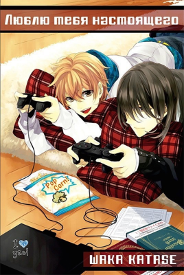 Люблю тебя настоящего