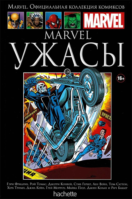 Ашет. Коллекция Marvel №128 Marvel. Ужасы