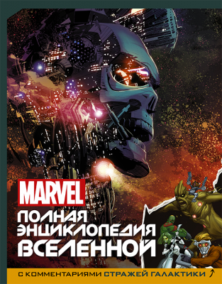 Marvel. Полная энциклопедия вселенной с комментариями Стражей Галактики
