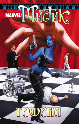 Мистик. Том 4. Тишина