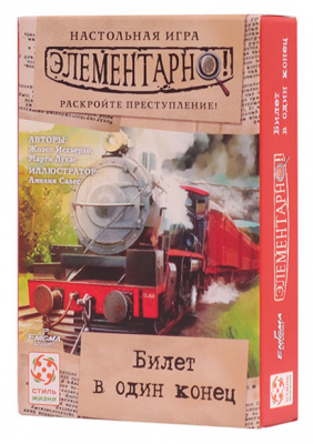Элементарно 5: Билет в один конец