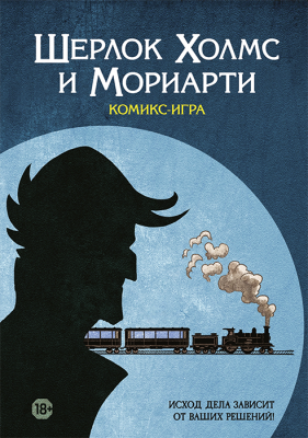 Комикс-игра. Шерлок Холмс и Мориарти