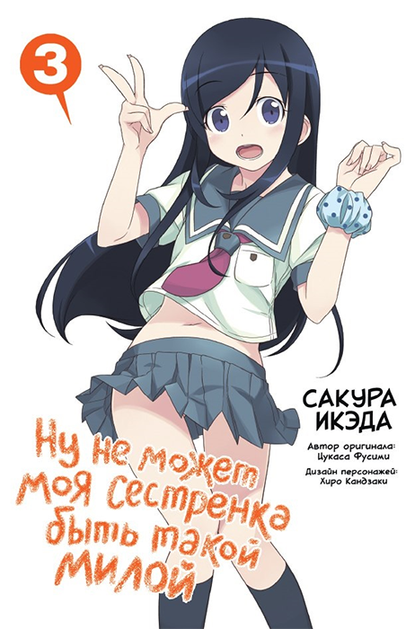 Ну не может моя сестренка быть такой милой. Том 3