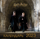 Настенный календарь 2023. Гарри Поттер и Принц-полукровка