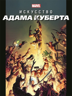 Marvel: Искусство Адама Куберта (Только факты)