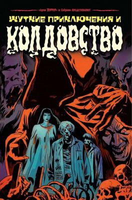 Сабрина представляет. Жуткие истории и колдовство