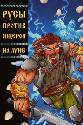 Русы против ящеров. На Луне (основная обложка)