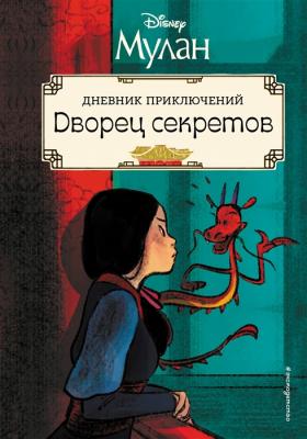 Мулан. Дворец секретов. Дневник приключений. Графический роман