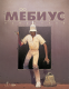 Мёбиус. Избранное. Книга 2 Мёбиус. Избранное. Книга 2