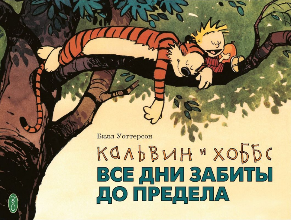 Кальвин и Хоббс. Все дни забиты до предела.