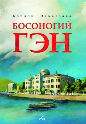 Босоногий Гэн. Том 1