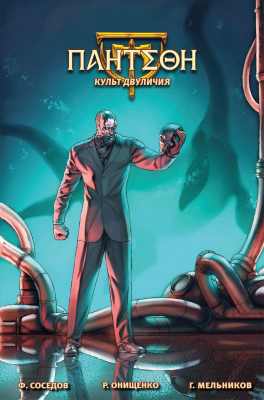 Пантеон: Культ