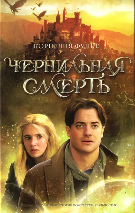 Чернильная смерть