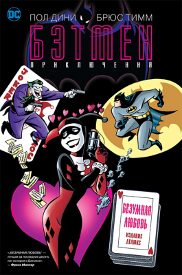 Бэтмен. Безумная любовь. Издание делюкс