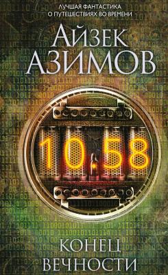 Конец вечности